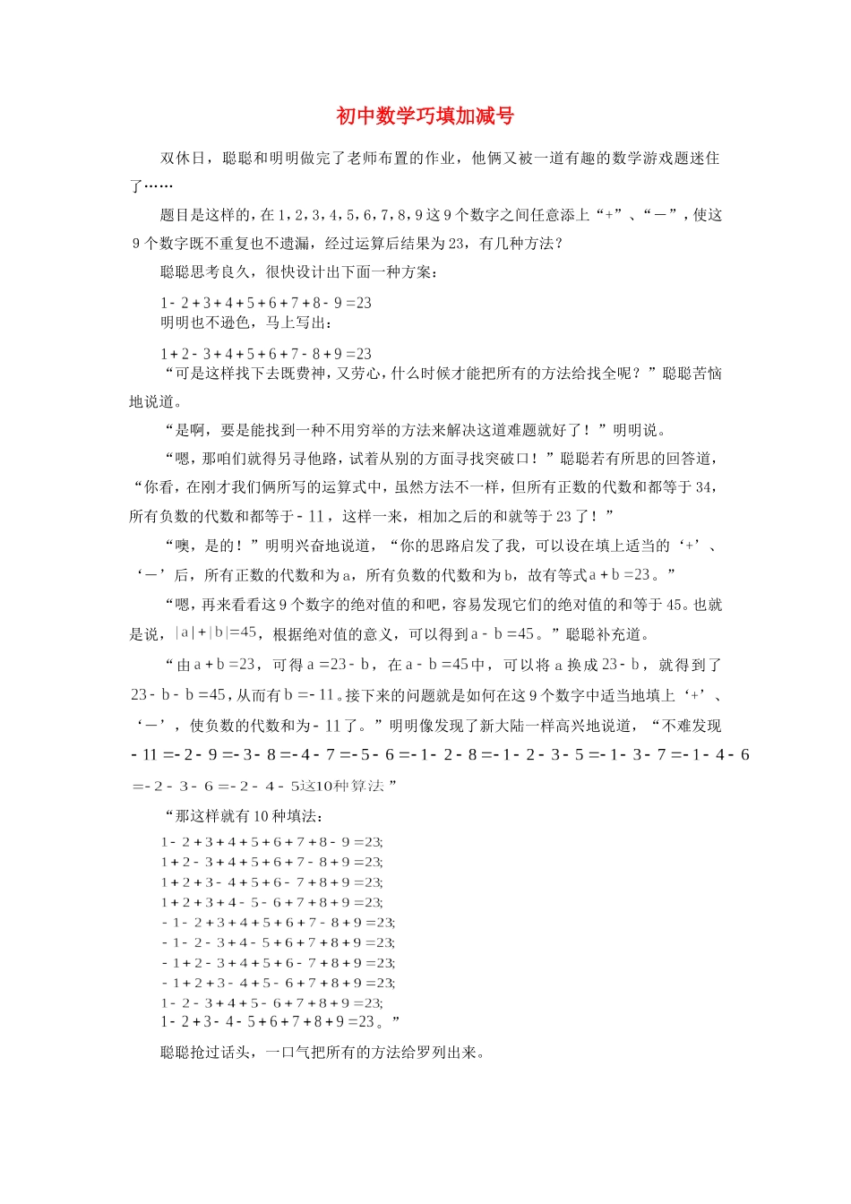 初中数学巧填加减号专题辅导 试题_第1页