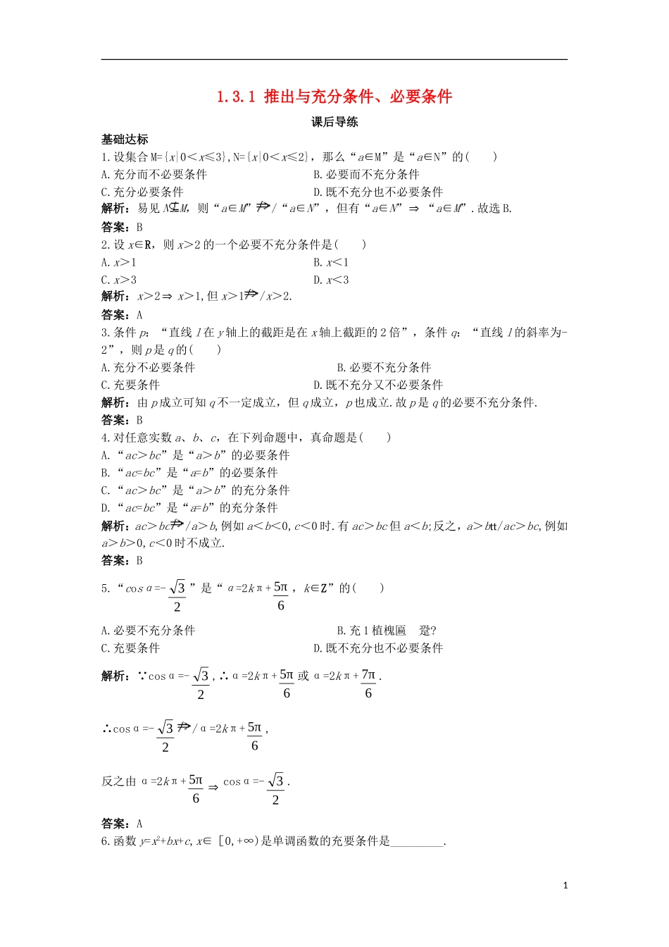 高中数学 第一章 常用逻辑用语 1.3 充分条件、必要条件与命题的四种形式 1.3.1 推出与充分条件、必要条件课后导练 新人教B版选修1-1-新人教B版高二选修1-1数学试题_第1页