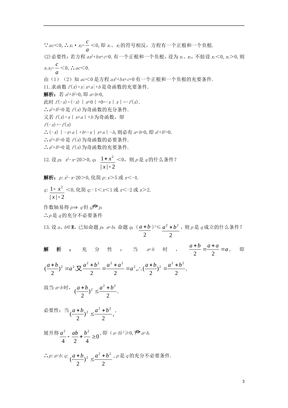 高中数学 第一章 常用逻辑用语 1.3 充分条件、必要条件与命题的四种形式 1.3.1 推出与充分条件、必要条件课后导练 新人教B版选修1-1-新人教B版高二选修1-1数学试题_第3页