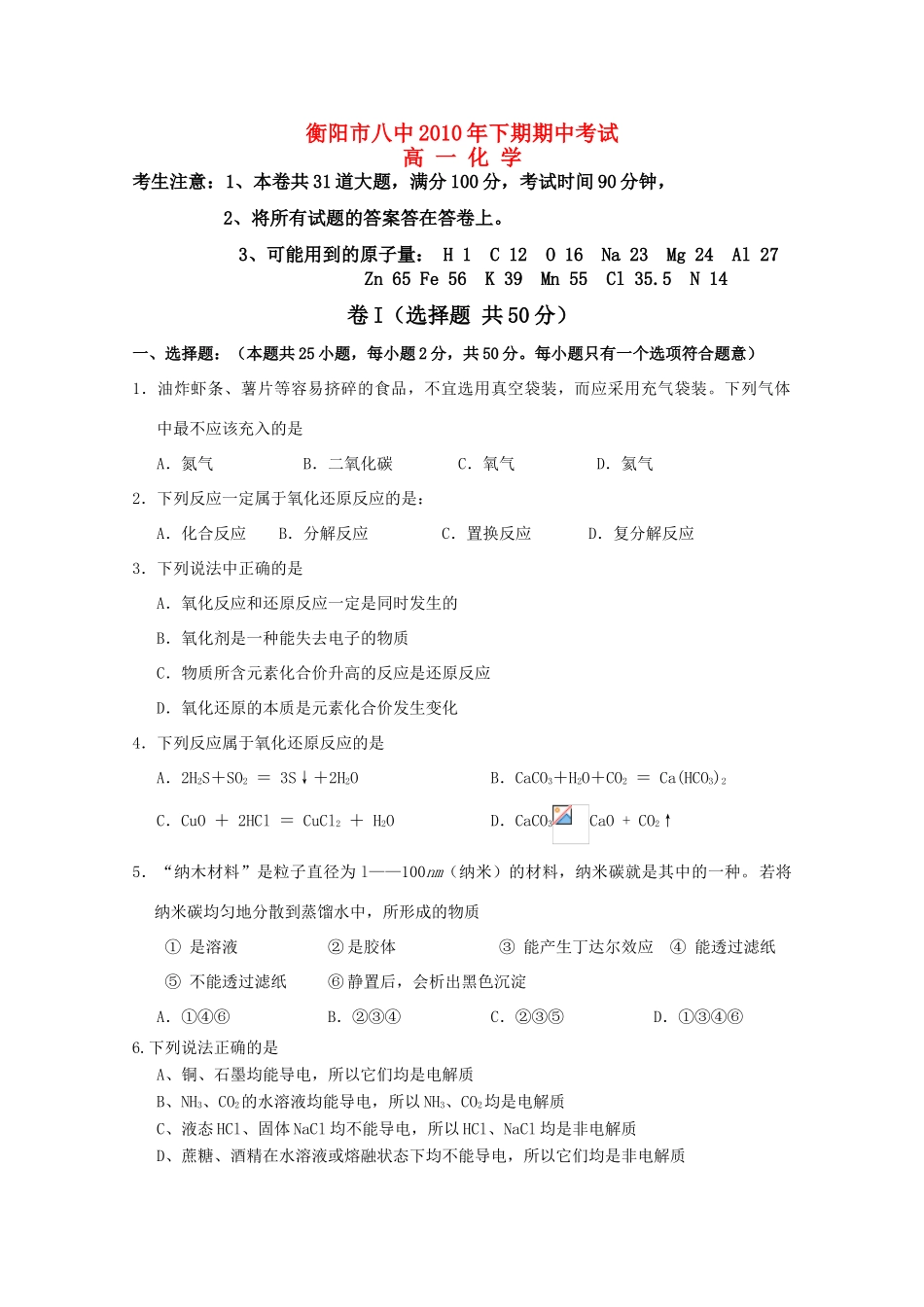 湖南衡阳八中10-11学年高一化学上学期期中考试新人教版【会员独享】_第1页
