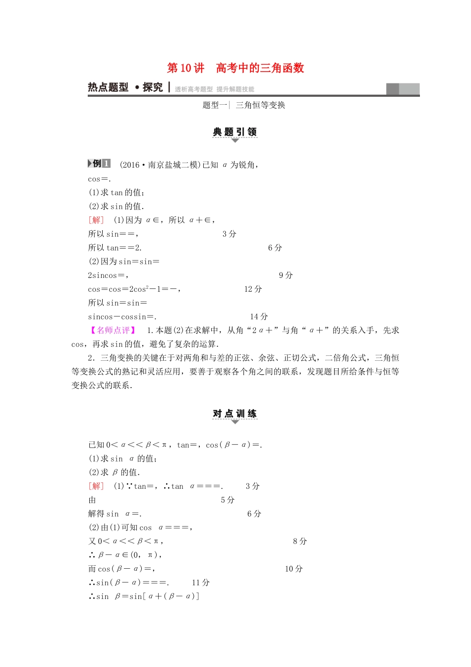 （江苏专版）高考数学二轮专题复习与策略 第1部分 专题2 三角函数、解三角形、平面向量 第10讲 高考中的三角函数教师用书 理-人教版高三全册数学试题_第1页