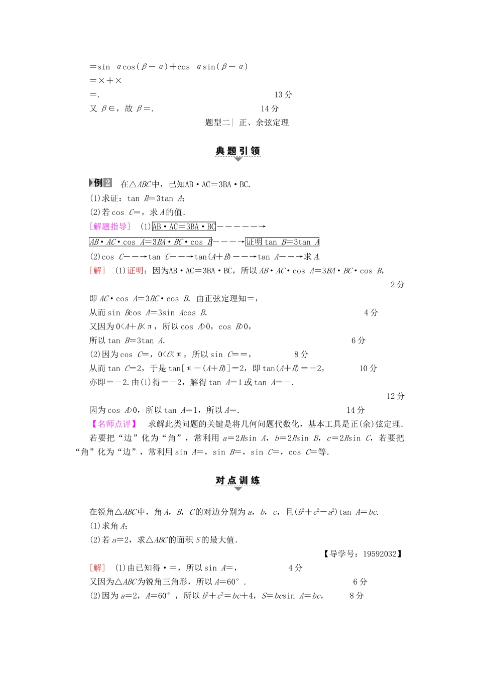 （江苏专版）高考数学二轮专题复习与策略 第1部分 专题2 三角函数、解三角形、平面向量 第10讲 高考中的三角函数教师用书 理-人教版高三全册数学试题_第2页