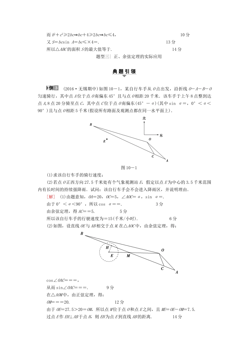 （江苏专版）高考数学二轮专题复习与策略 第1部分 专题2 三角函数、解三角形、平面向量 第10讲 高考中的三角函数教师用书 理-人教版高三全册数学试题_第3页