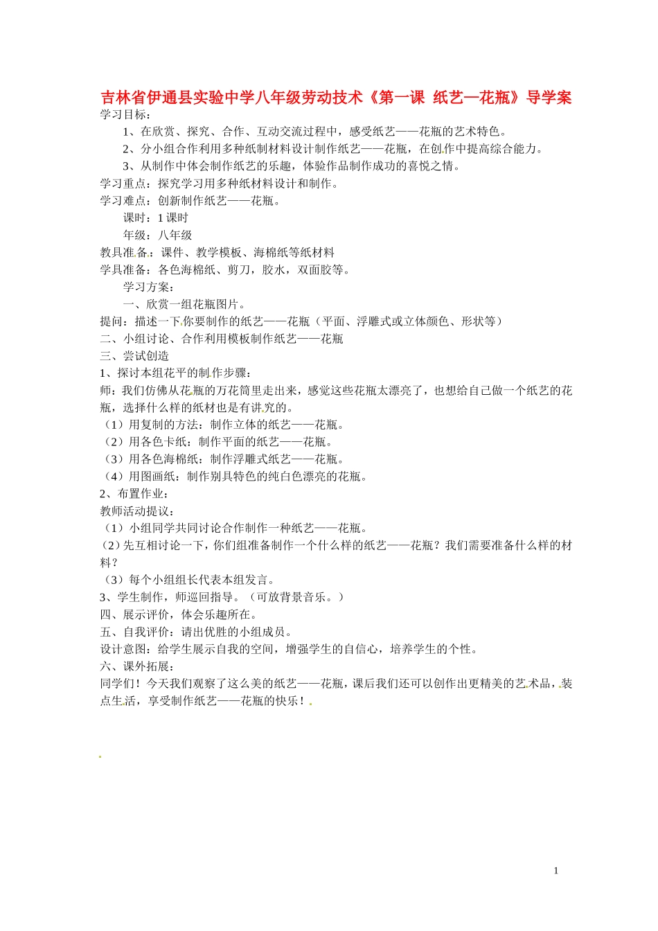 吉林省伊通县实验中学八年级劳动技术《第一课-纸艺—花瓶》导学案_第1页