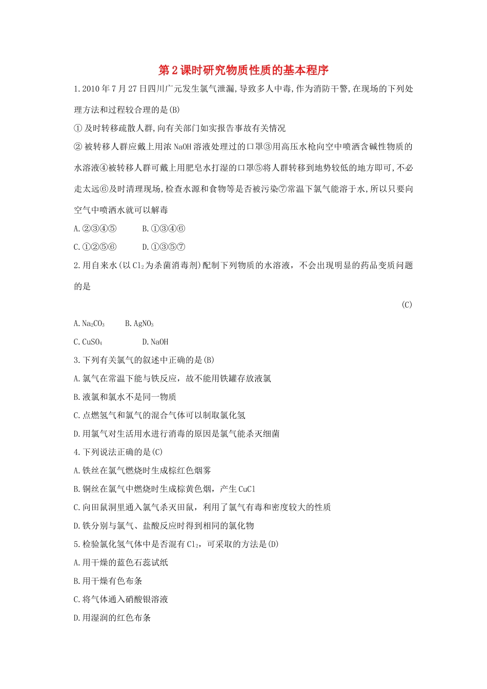 高中化学 第1章 认识化学科学 1.2.2 研究物质性质的基本方法习题 鲁科版必修1-鲁科版高一必修1化学试题_第1页