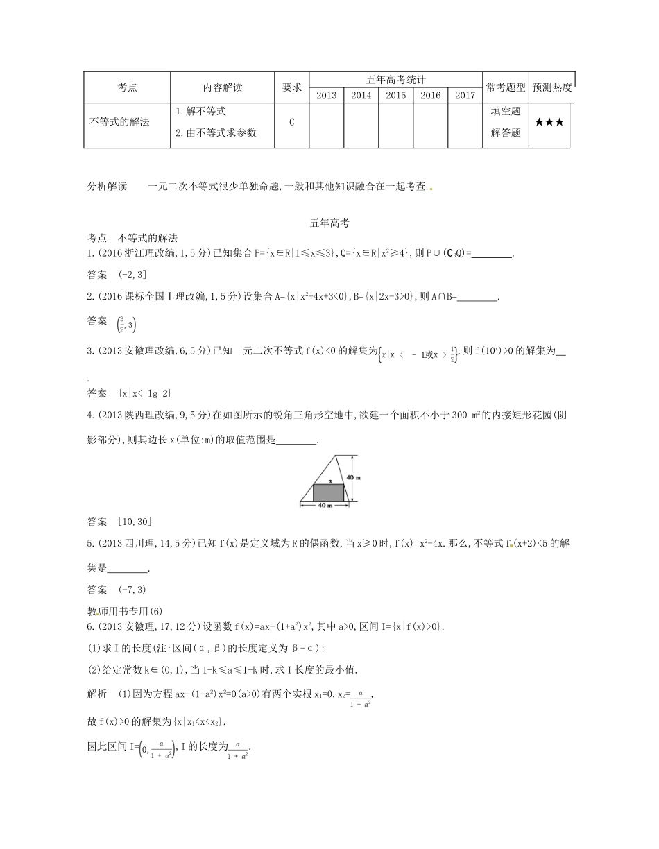 （江苏专版）高考数学一轮复习 第七章 不等式 7.1 一元二次不等式讲义-人教版高三全册数学试题_第2页