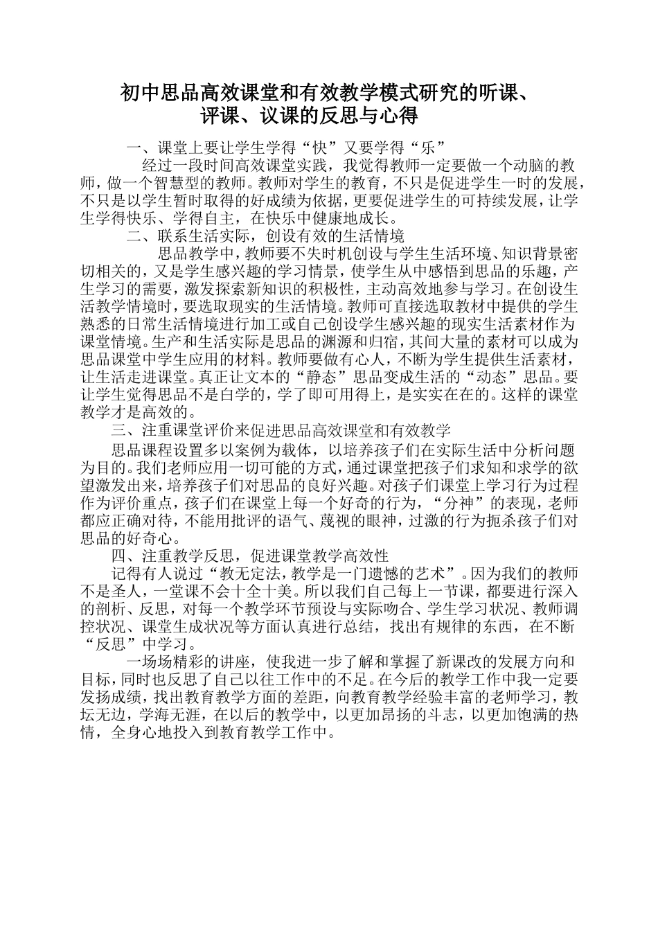 初中思品高效课堂和有效教学模式研究的听课_第1页