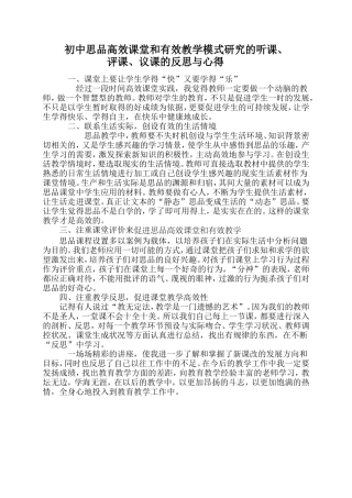 初中思品高效课堂和有效教学模式研究的听课