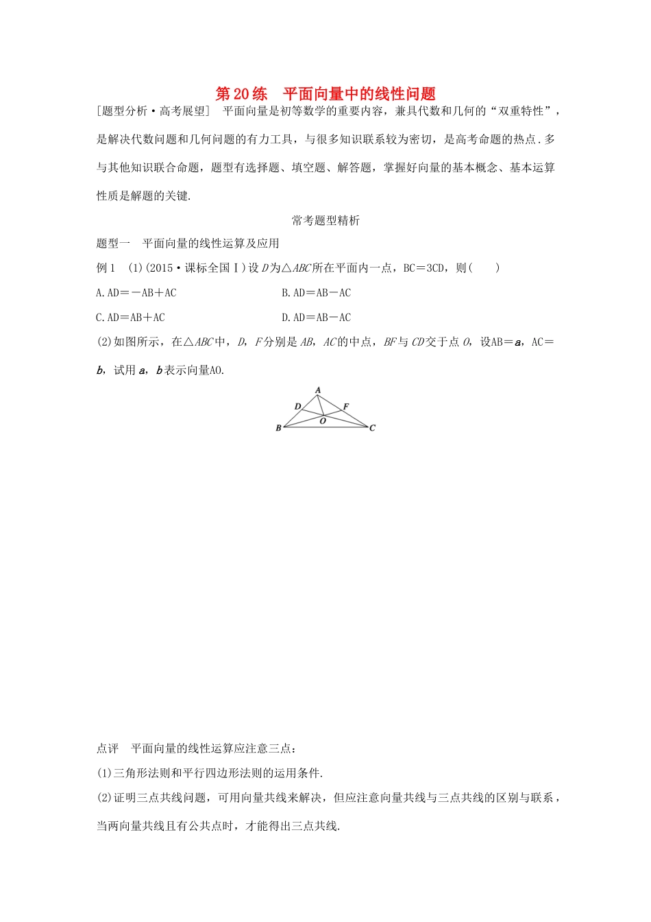 （全国通用）高考数学 考前三个月复习冲刺 专题4 第20练 平面向量中的线性问题 理-人教版高三全册数学试题_第1页