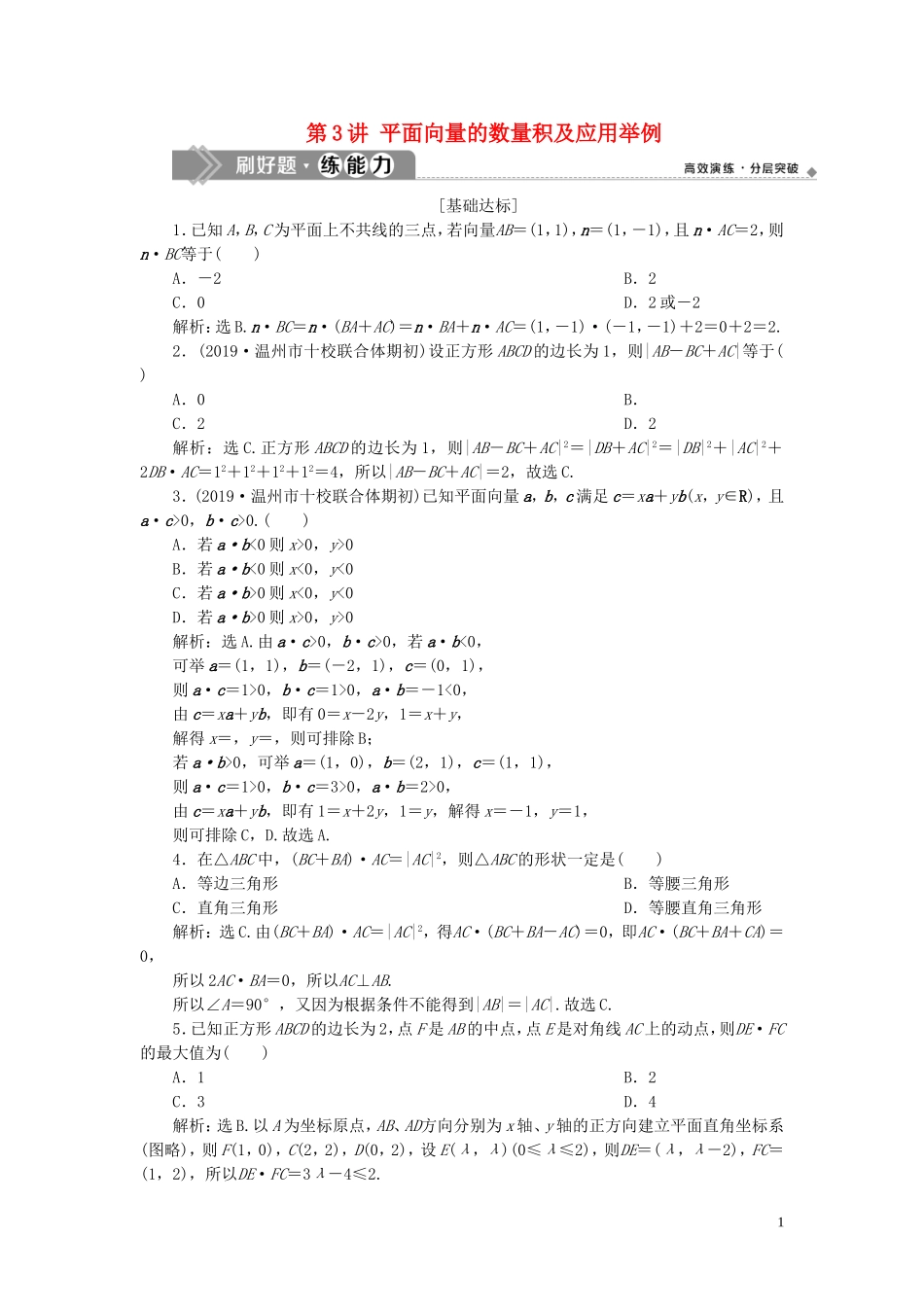 （浙江专用）高考数学大一轮复习 第五章 平面向量、复数 第3讲 平面向量的数量积及应用举例练习（含解析）-人教版高三全册数学试题_第1页