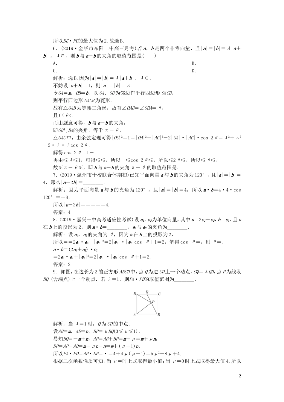 （浙江专用）高考数学大一轮复习 第五章 平面向量、复数 第3讲 平面向量的数量积及应用举例练习（含解析）-人教版高三全册数学试题_第2页