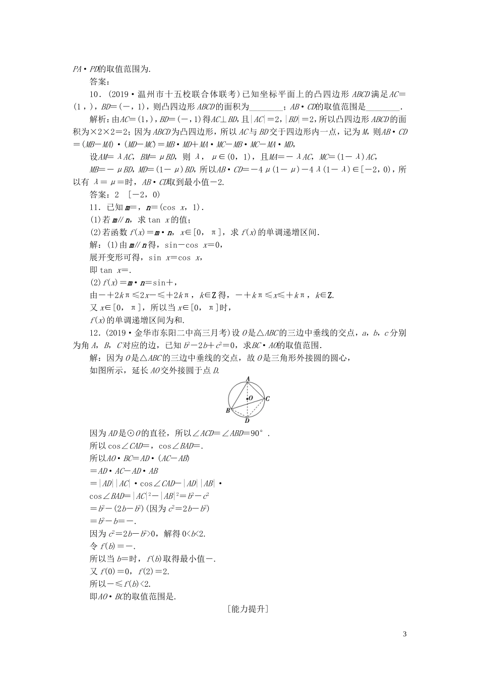 （浙江专用）高考数学大一轮复习 第五章 平面向量、复数 第3讲 平面向量的数量积及应用举例练习（含解析）-人教版高三全册数学试题_第3页