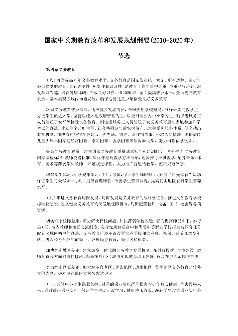 《纲要》义务教育_第1页