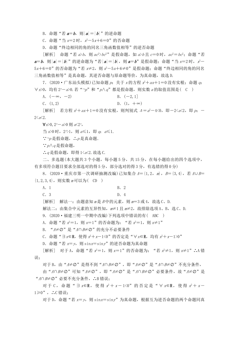 （山东专用）版高考数学一轮复习 考案1 第一章 集合与常用逻辑用语综合过关规范限时检测（含解析）-人教版高三全册数学试题_第2页