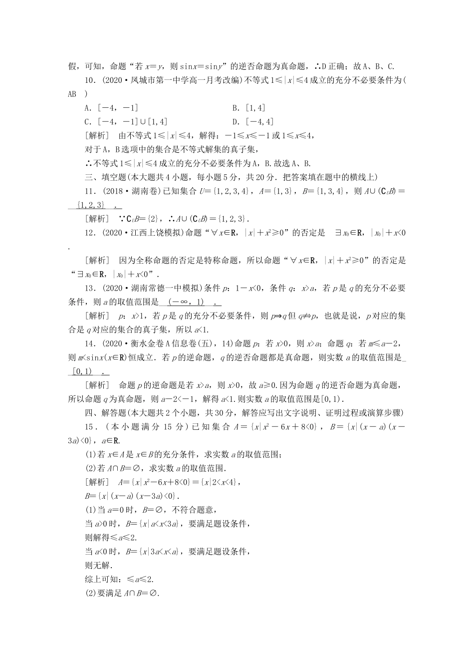 （山东专用）版高考数学一轮复习 考案1 第一章 集合与常用逻辑用语综合过关规范限时检测（含解析）-人教版高三全册数学试题_第3页