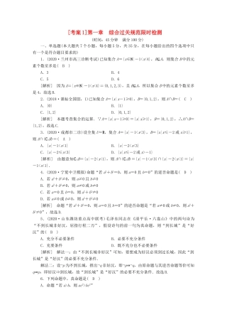 （山东专用）版高考数学一轮复习 考案1 第一章 集合与常用逻辑用语综合过关规范限时检测（含解析）-人教版高三全册数学试题