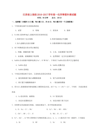 江西省上饶县高一化学寒假补课试题-人教版高一全册化学试题
