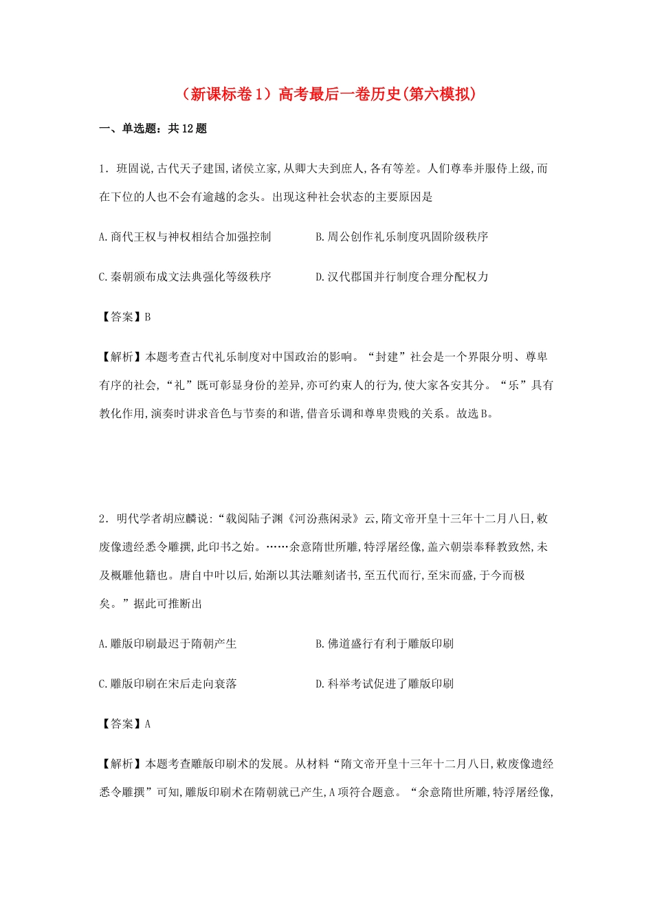 （新课标Ⅰ）高考历史最后一卷（第六模拟）试卷（含解析）-人教版高三全册历史试题_第1页