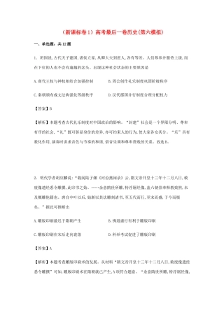 （新课标Ⅰ）高考历史最后一卷（第六模拟）试卷（含解析）-人教版高三全册历史试题