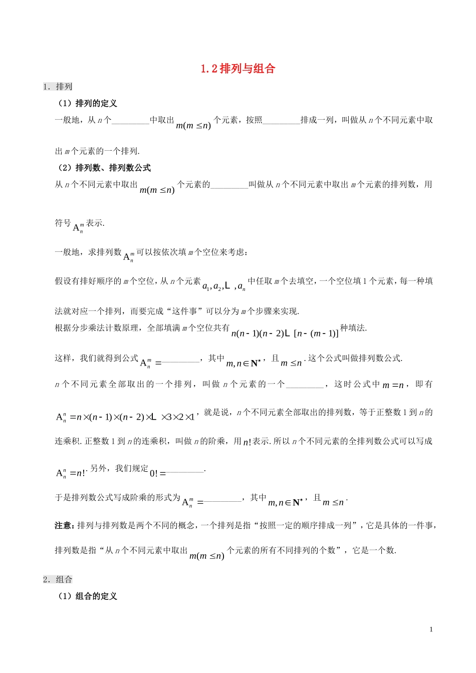 高中数学 第一章 计数原理 1.2 排列与组合课时训练 理 新人教A版选修2-3-新人教A版高二选修2-3数学试题_第1页