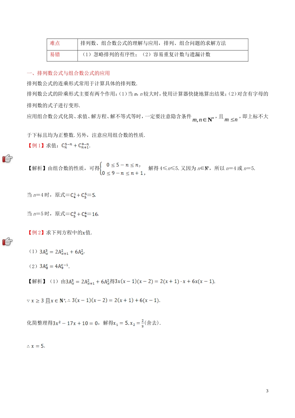 高中数学 第一章 计数原理 1.2 排列与组合课时训练 理 新人教A版选修2-3-新人教A版高二选修2-3数学试题_第3页