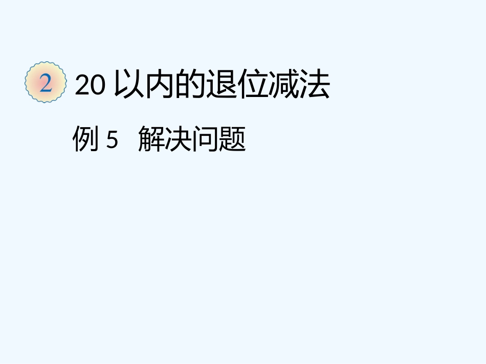 小学数学人教2011课标版一年级2--20以内的退位减法-例5解决问题_第1页