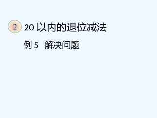 小学数学人教2011课标版一年级2--20以内的退位减法-例5解决问题