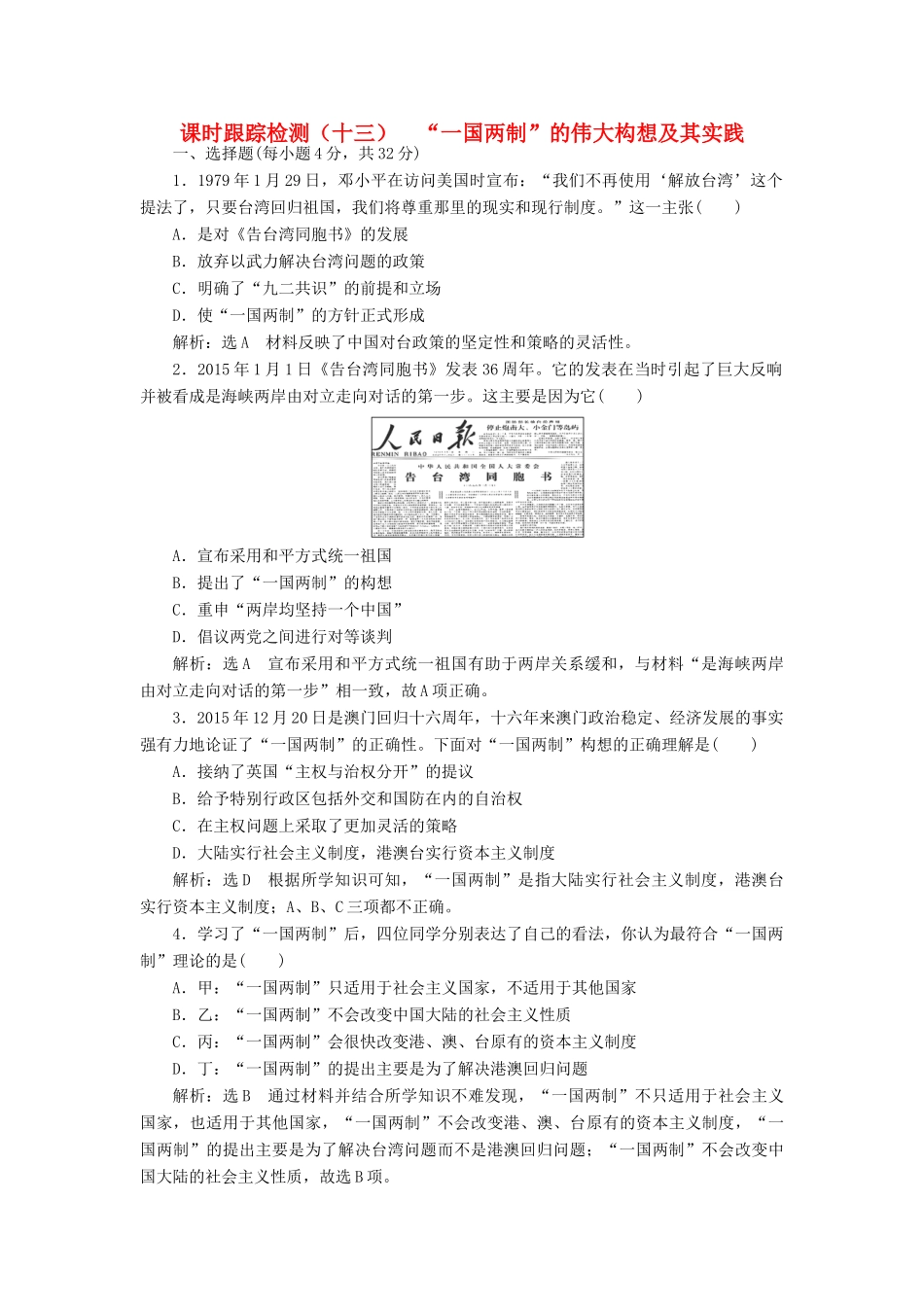 高中历史 专题四 三“一国两制”的伟大构想及其实践课时跟踪检测 人民版必修1-人民版高一必修1历史试题_第1页