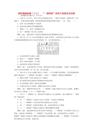 高中历史 专题四 三“一国两制”的伟大构想及其实践课时跟踪检测 人民版必修1-人民版高一必修1历史试题