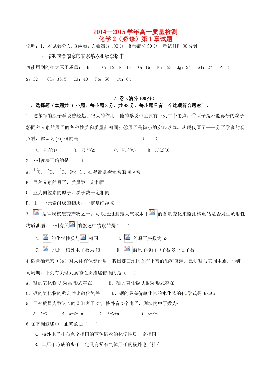 高中化学 第1章质量检测试题 新人教版必修2-新人教版高一必修2化学试题_第1页