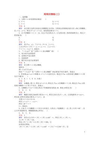 高中数学 周周回馈练（三）（含解析）新人教A版选修1-1-新人教A版高二选修1-1数学试题