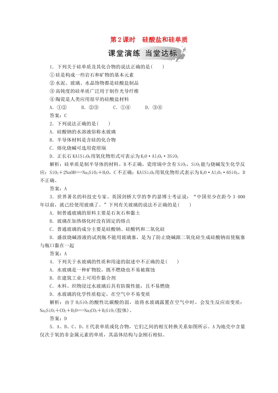 高中化学 第四章 非金属及其化合物 第一节 第2课时 硅酸盐和硅单质检测 新人教版必修1-新人教版高一必修1化学试题_第1页