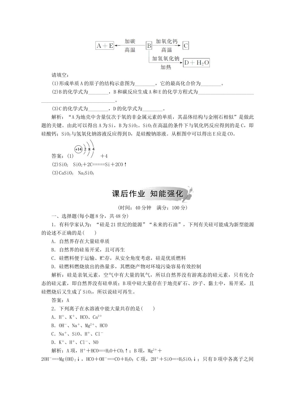 高中化学 第四章 非金属及其化合物 第一节 第2课时 硅酸盐和硅单质检测 新人教版必修1-新人教版高一必修1化学试题_第2页