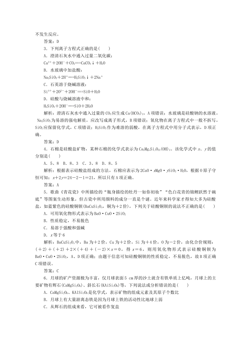 高中化学 第四章 非金属及其化合物 第一节 第2课时 硅酸盐和硅单质检测 新人教版必修1-新人教版高一必修1化学试题_第3页