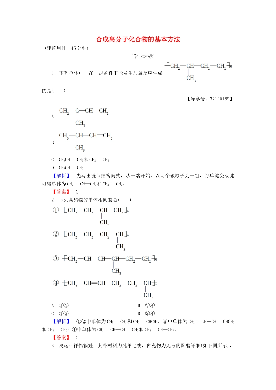 高中化学 第5章 进入合成有机高分子化合物的时代 第1节 合成高分子化合物的基本方法学业分层测评 新人教版选修5-新人教版高二选修5化学试题_第1页