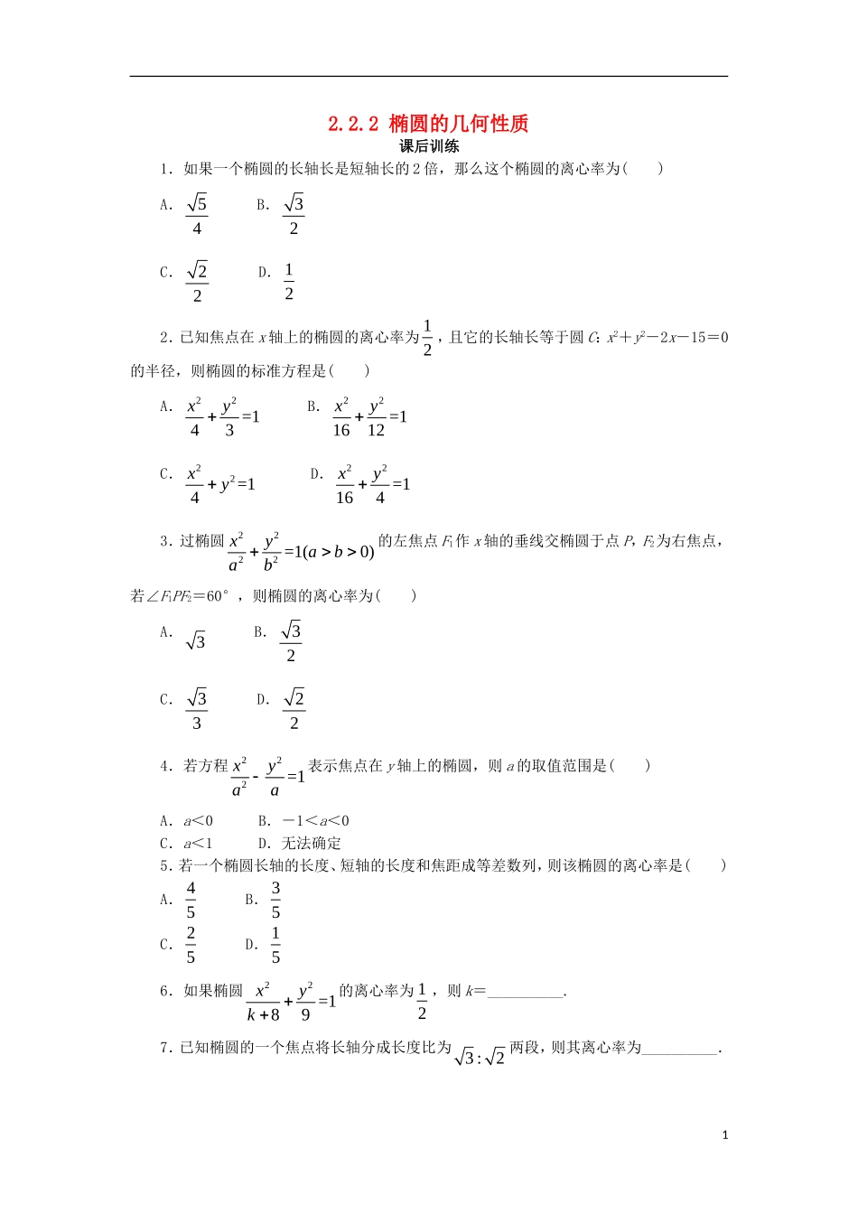 高中数学 第二章 圆锥曲线与方程 2.2.2 椭圆的几何性质课后训练 新人教B版选修2-1-新人教B版高二选修2-1数学试题_第1页