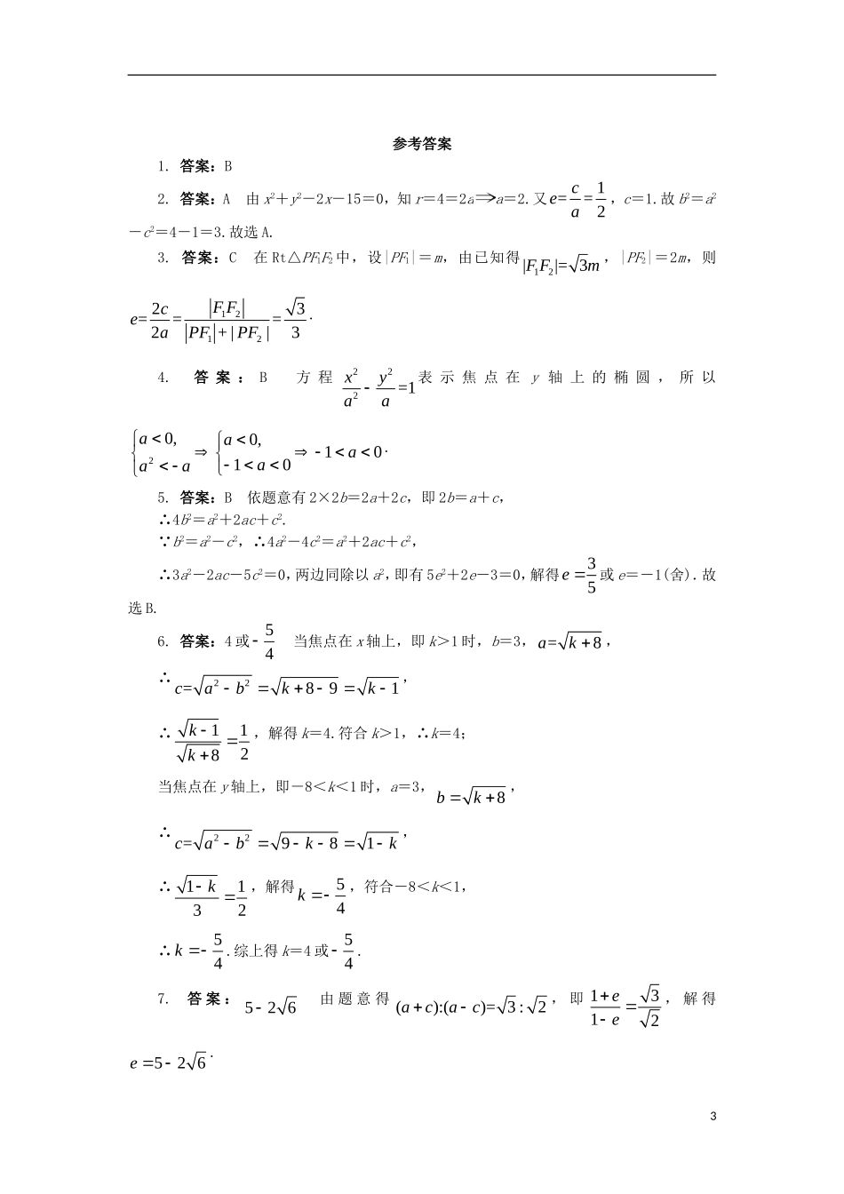 高中数学 第二章 圆锥曲线与方程 2.2.2 椭圆的几何性质课后训练 新人教B版选修2-1-新人教B版高二选修2-1数学试题_第3页