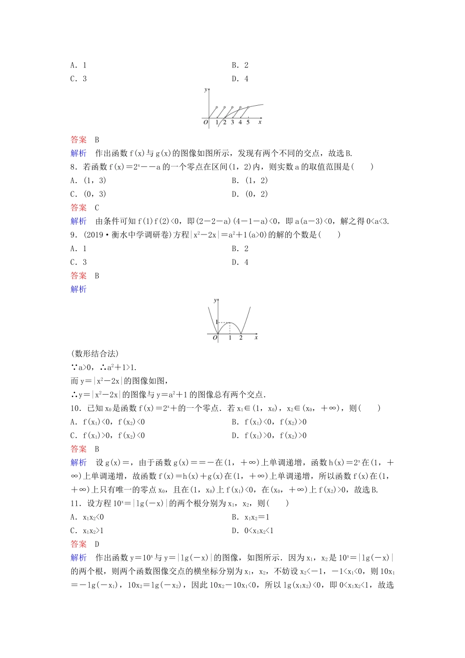 （新课标）高考数学大一轮复习 第二章 函数与基本初等函数 题组层级快练13 函数与方程 文（含解析）-人教版高三全册数学试题_第2页