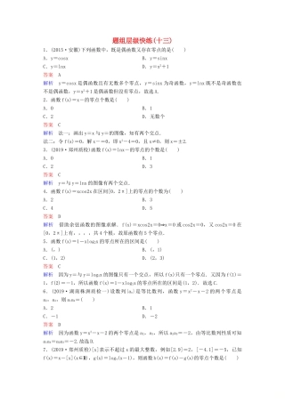 （新课标）高考数学大一轮复习 第二章 函数与基本初等函数 题组层级快练13 函数与方程 文（含解析）-人教版高三全册数学试题