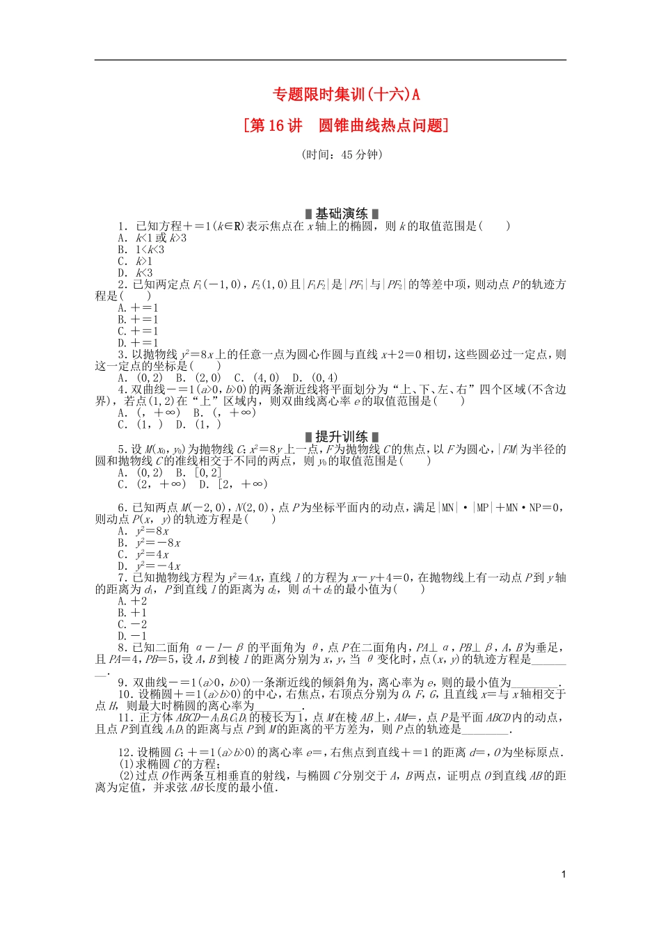 (浙江专用)2013高考数学二轮复习-专题限时集训(十六)A-理(解析版)_第1页