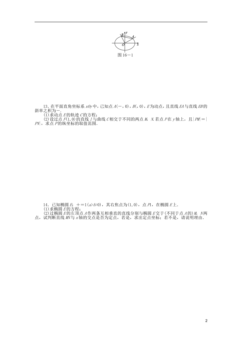 (浙江专用)2013高考数学二轮复习-专题限时集训(十六)A-理(解析版)_第2页