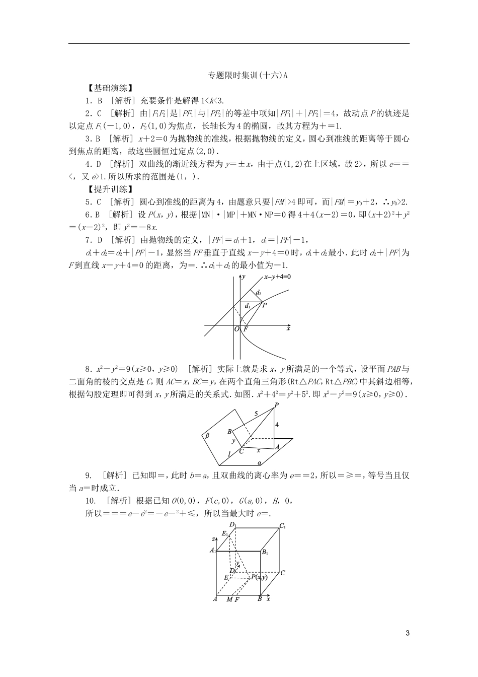 (浙江专用)2013高考数学二轮复习-专题限时集训(十六)A-理(解析版)_第3页