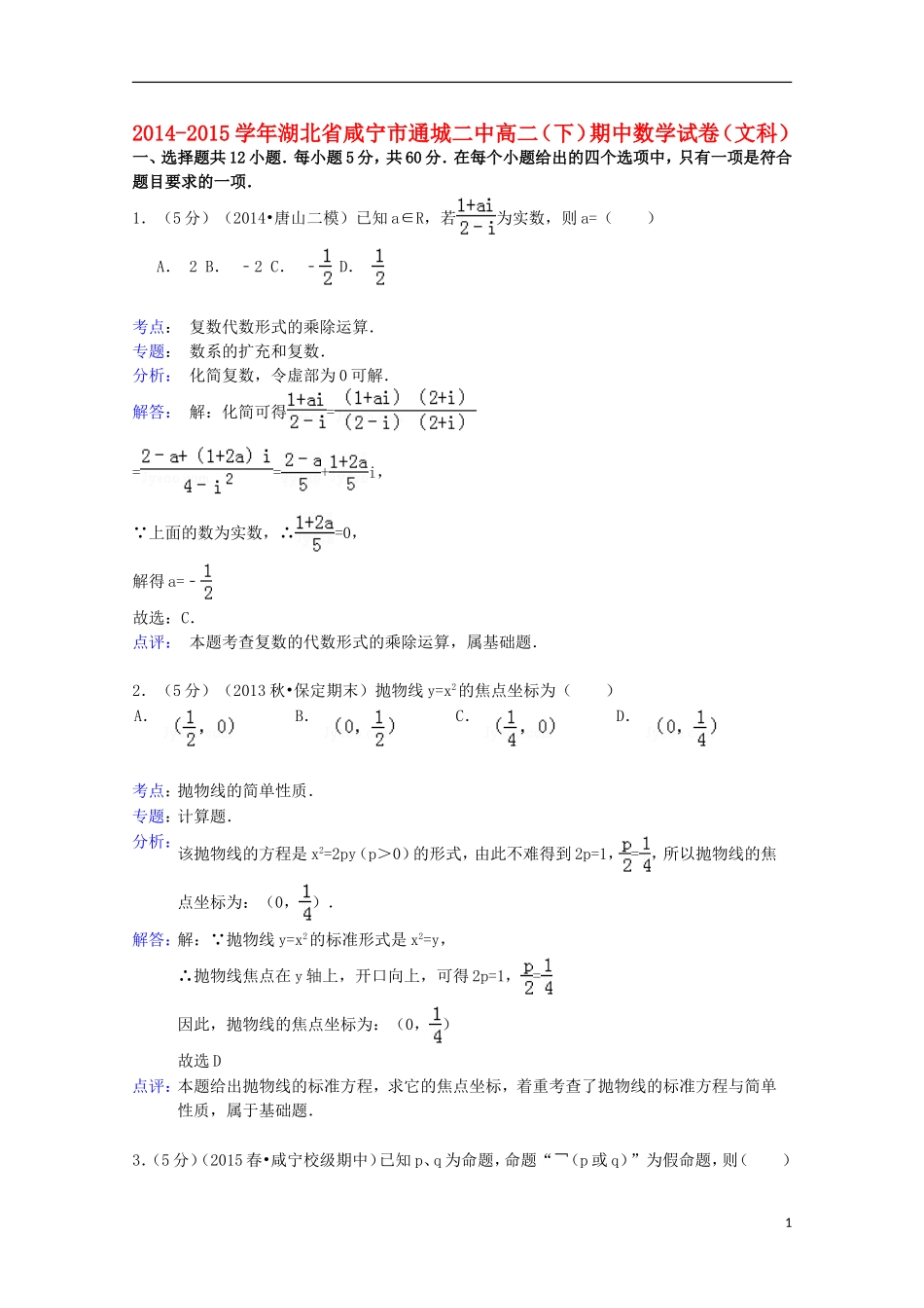 湖北省咸宁市通城二中高二数学下学期期中试卷 文（含解析）-人教版高二全册数学试题_第1页