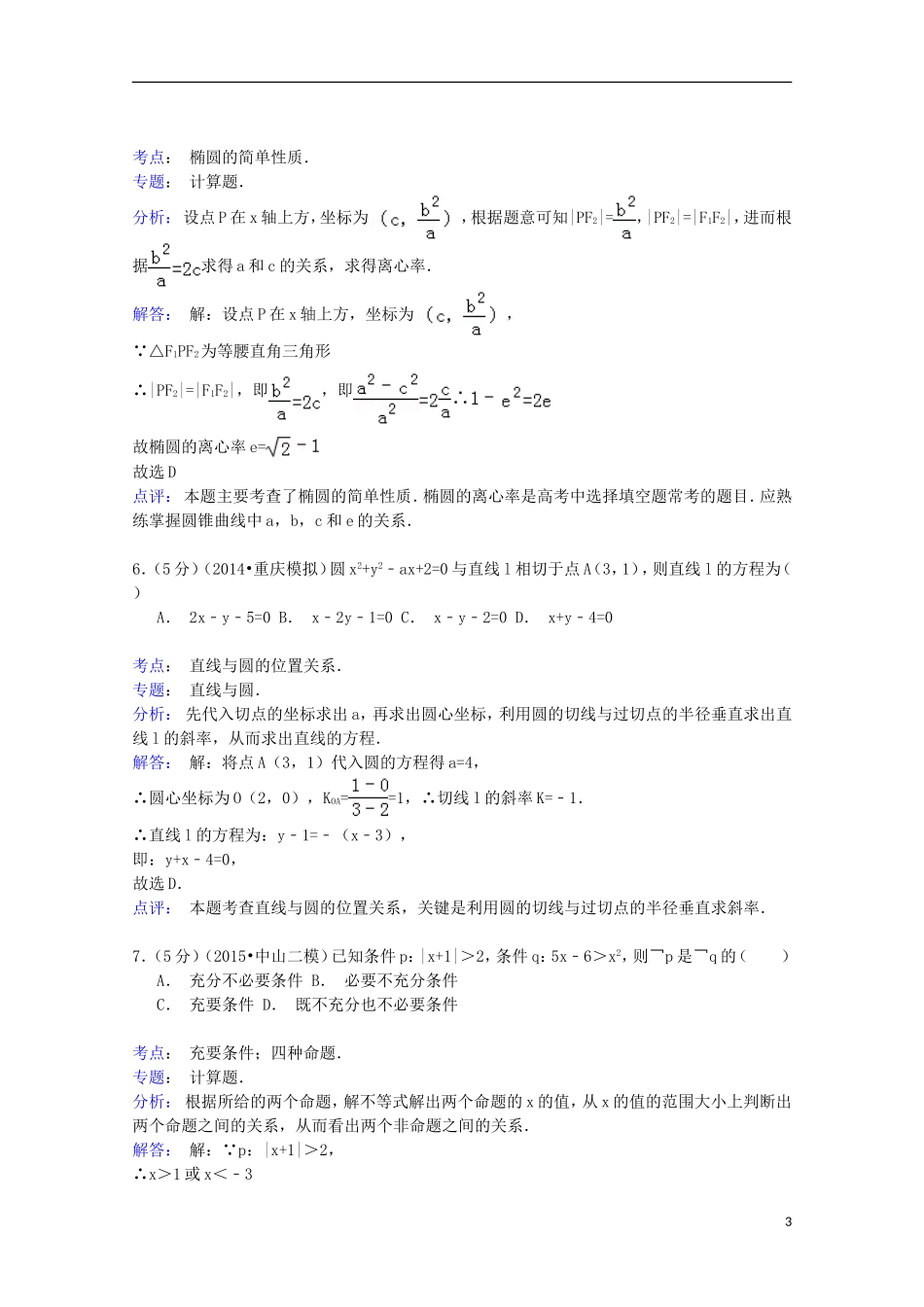 湖北省咸宁市通城二中高二数学下学期期中试卷 文（含解析）-人教版高二全册数学试题_第3页