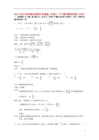 湖北省咸宁市通城二中高二数学下学期期中试卷 文（含解析）-人教版高二全册数学试题