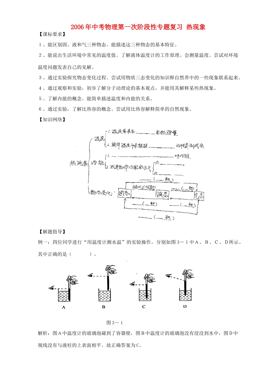 中考物理第一次阶段性专题复习 热现象 新课标 人教版试卷_第1页