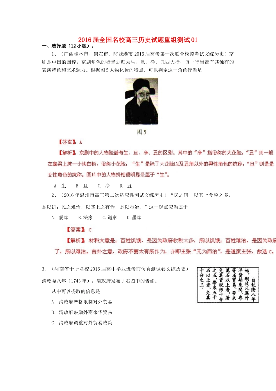 全国名校高三历史试题重组测试系列01（含解析）-人教版高三全册历史试题_第1页