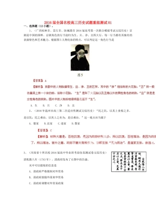 全国名校高三历史试题重组测试系列01（含解析）-人教版高三全册历史试题