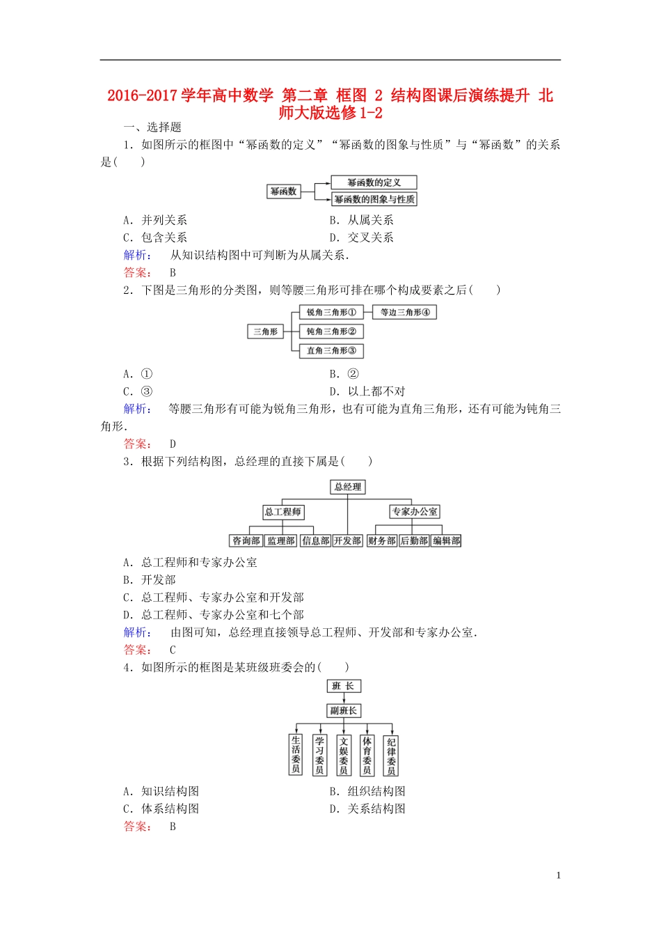 高中数学 第二章 框图 2 结构图课后演练提升 北师大版选修1-2-北师大版高二选修1-2数学试题_第1页