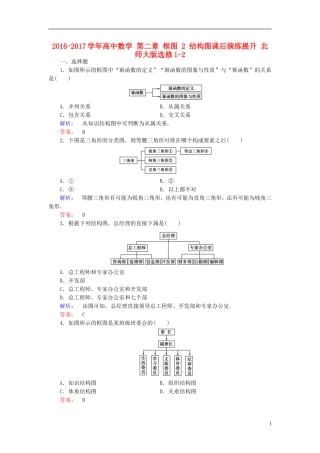 高中数学 第二章 框图 2 结构图课后演练提升 北师大版选修1-2-北师大版高二选修1-2数学试题